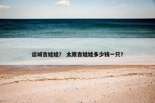 运城吉娃娃？ 太原吉娃娃多少钱一只？