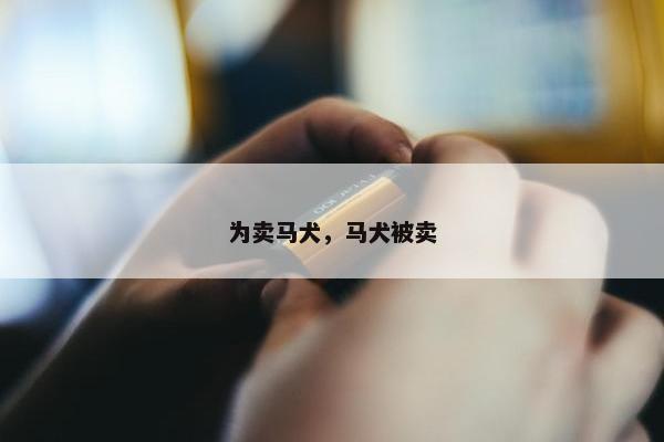 为卖马犬，马犬被卖