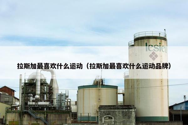 阿拉斯加 第12页