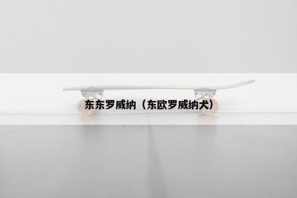 东东罗威纳（东欧罗威纳犬）
