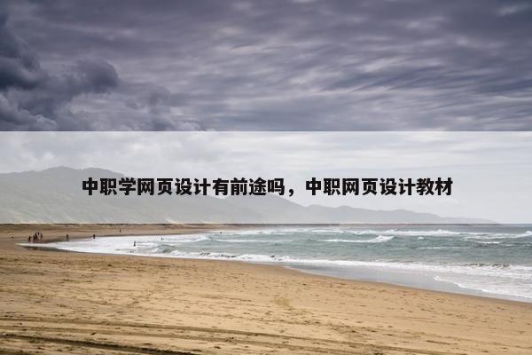 中职学网页设计有前途吗，中职网页设计教材