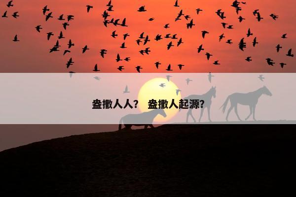 盎撒人人？ 盎撒人起源？