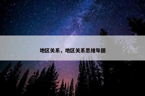 地区关系，地区关系思维导图