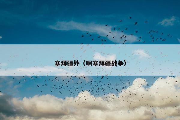 塞拜疆外（啊塞拜疆战争）