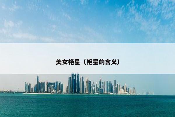 美女艳星（艳星的含义）