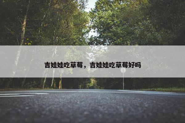 吉娃娃吃草莓，吉娃娃吃草莓好吗