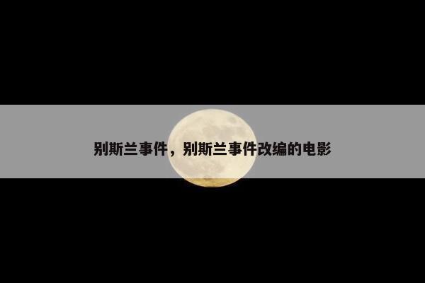 别斯兰事件，别斯兰事件改编的电影