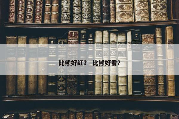 比熊好红？ 比熊好看？