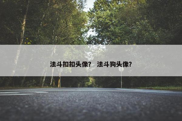 法斗扣扣头像？ 法斗狗头像？