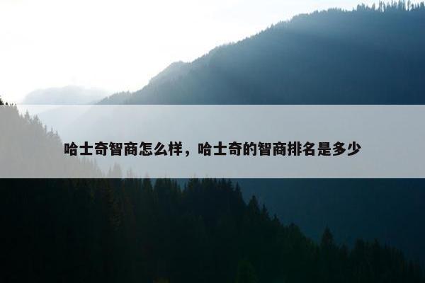 哈士奇智商怎么样，哈士奇的智商排名是多少