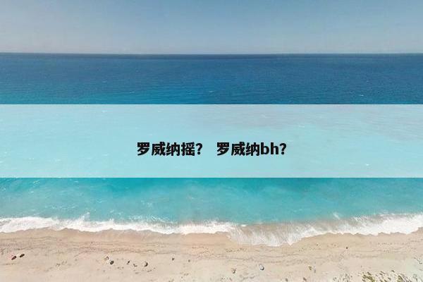 罗威纳摇？ 罗威纳bh？