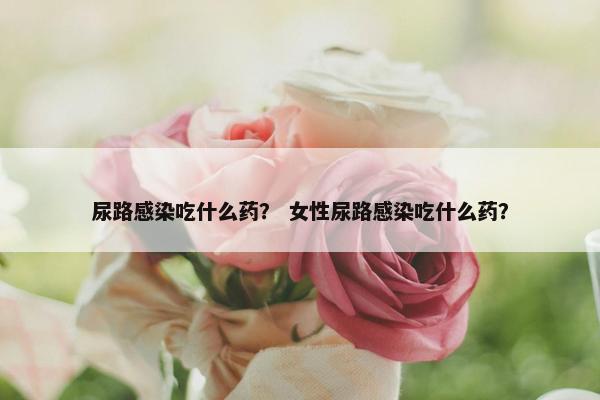 抗生素