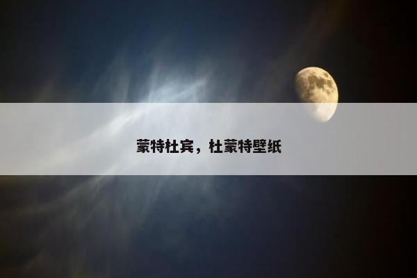 蒙特杜宾，杜蒙特壁纸