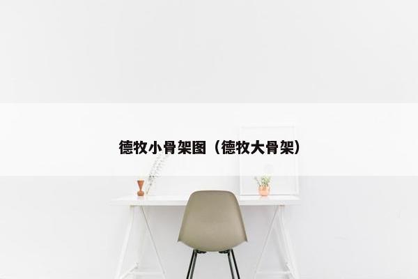 德牧小骨架图（德牧大骨架）