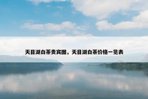 白茶