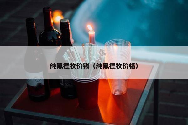 纯黑德牧价钱（纯黑德牧价格）