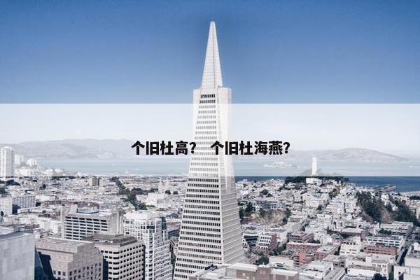 个旧杜高？ 个旧杜海燕？