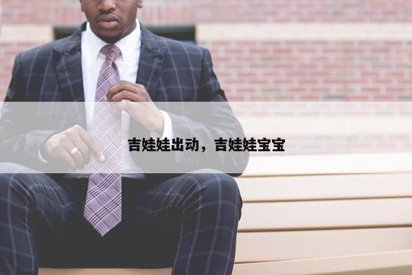 吉娃娃出动，吉娃娃宝宝