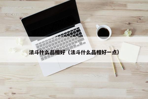 相好