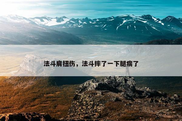 法斗肩扭伤，法斗摔了一下腿瘸了