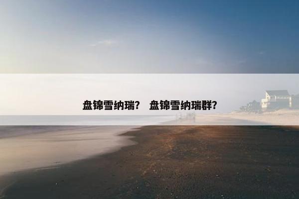 盘锦雪纳瑞？ 盘锦雪纳瑞群？