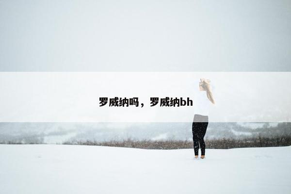 罗威纳吗，罗威纳bh