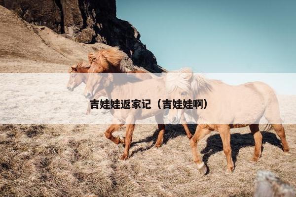 吉娃娃返家记（吉娃娃啊）