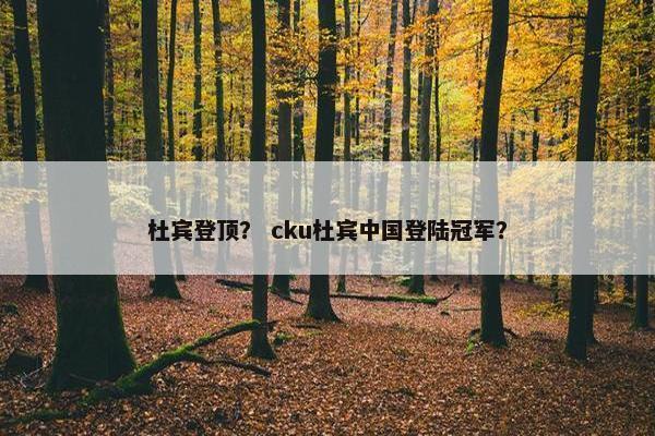 杜宾登顶？ cku杜宾中国登陆冠军？