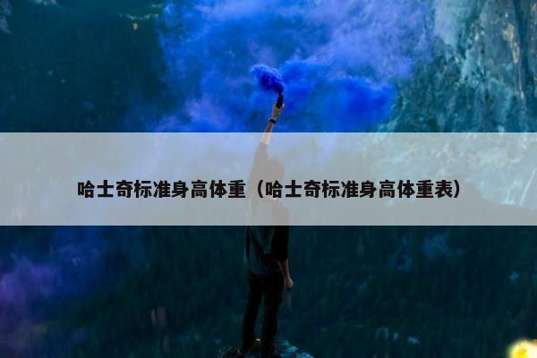 哈士奇标准身高体重（哈士奇标准身高体重表）