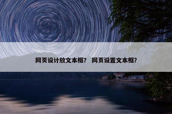 网页设计放文本框？ 网页设置文本框？