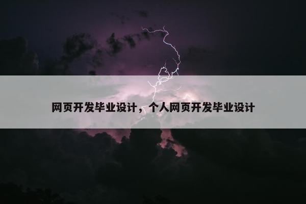 网页开发毕业设计，个人网页开发毕业设计
