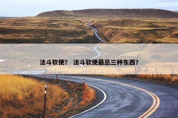 法斗软便？ 法斗软便最忌三种东西？