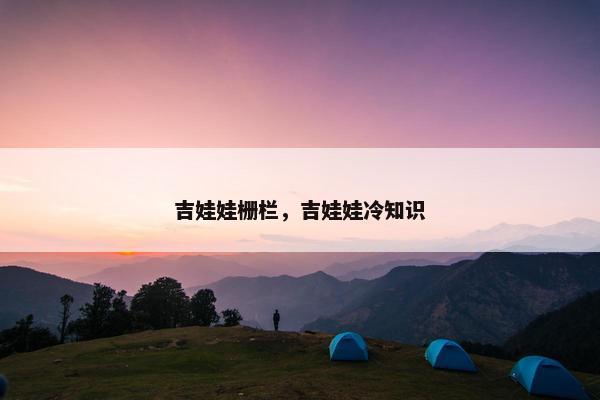 吉娃娃栅栏，吉娃娃冷知识