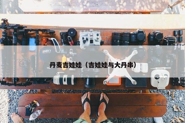 丹麦吉娃娃（吉娃娃与大丹串）