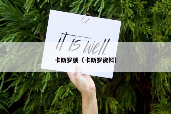卡斯罗鹏（卡斯罗资料）
