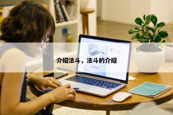 介绍法斗，法斗的介绍