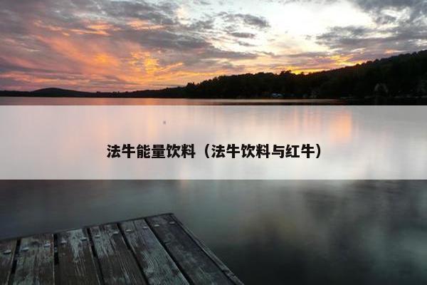 法牛能量饮料（法牛饮料与红牛）