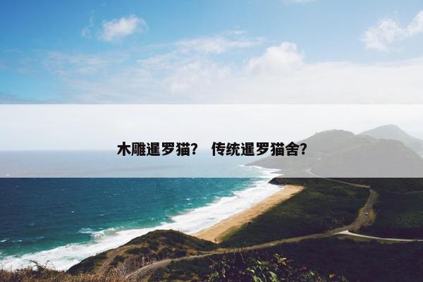 木雕暹罗猫？ 传统暹罗猫舍？