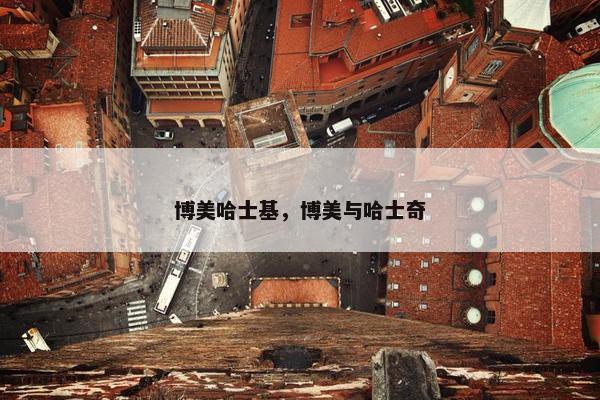 博美哈士基，博美与哈士奇