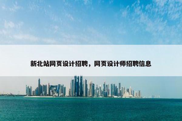 新北站网页设计招聘，网页设计师招聘信息
