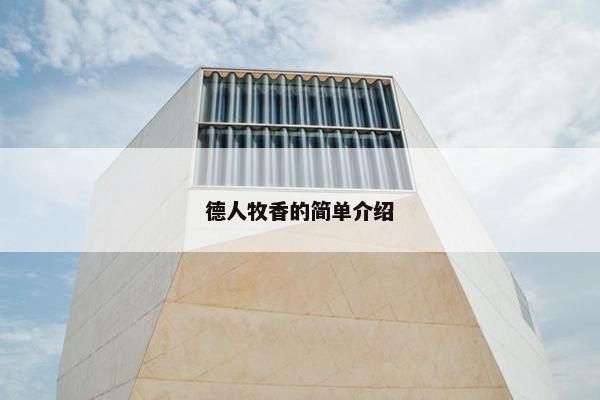德人牧香的简单介绍