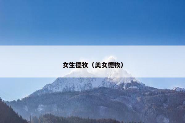 女生德牧（美女德牧）