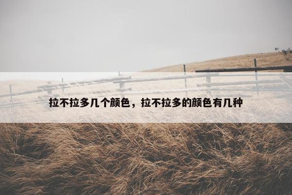 拉不拉多几个颜色，拉不拉多的颜色有几种