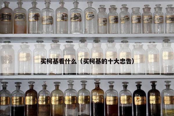 买柯基看什么（买柯基的十大忠告）