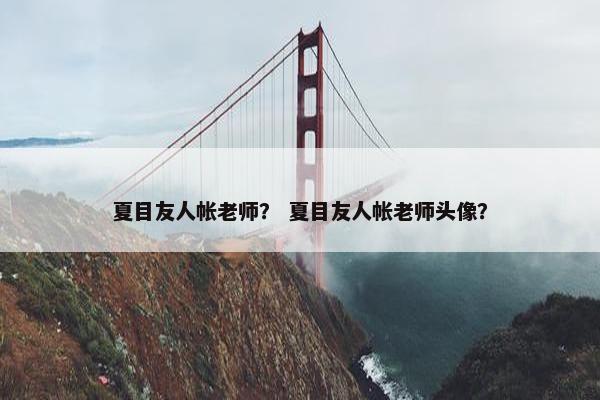 夏目友人帐老师？ 夏目友人帐老师头像？