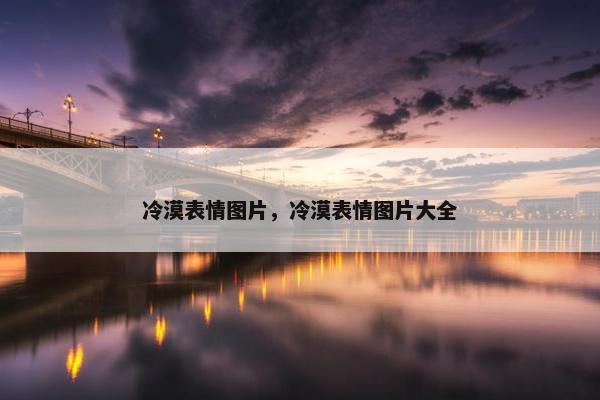 冷漠表情图片，冷漠表情图片大全