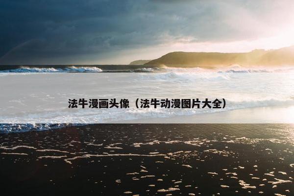 法牛漫画头像（法牛动漫图片大全）