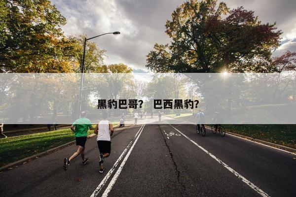 黑豹巴哥？ 巴西黑豹？