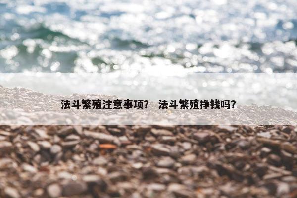 法斗繁殖注意事项？ 法斗繁殖挣钱吗？