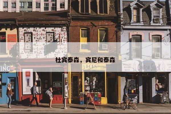 杜宾泰森，宾尼和泰森